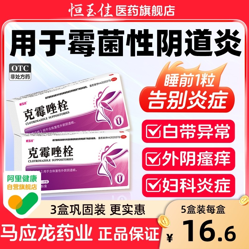 克霉唑栓霉菌阴道炎妇科用药阴道栓片妇科炎症专用药正品消炎药剂,OTC药品/国际医药,妇科用药,淘宝优惠券,粉丝福利购,淘宝优惠卷