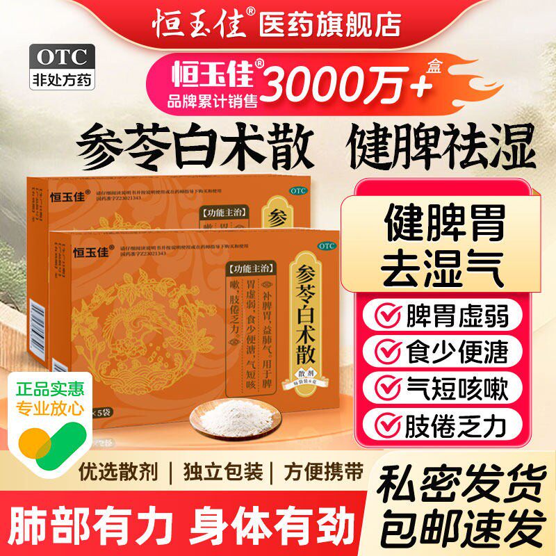 参苓白术散丸中成药官方旗舰店健脾胃祛湿益气湿气重调理正品颗粒