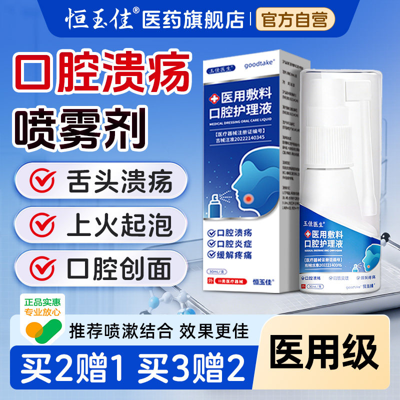 口腔溃疡喷剂舌头溃疡上火起泡口舌生疮口腔清新医用口腔抑菌喷雾