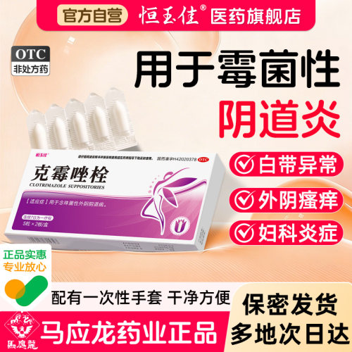 【恒玉佳】克霉唑栓0.15g*10粒/盒
