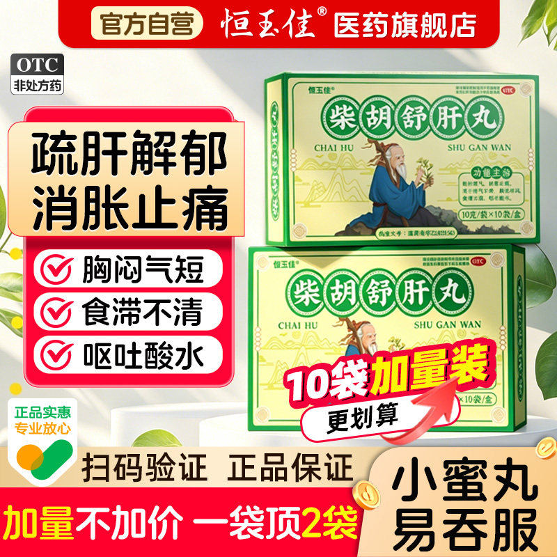 柴胡舒肝丸正品官方旗舰店疏肝解郁理气健脾中药柴胡舒肝散浓缩丸