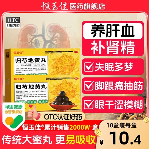 【恒玉佳】归芍地黄丸9g*6丸/盒