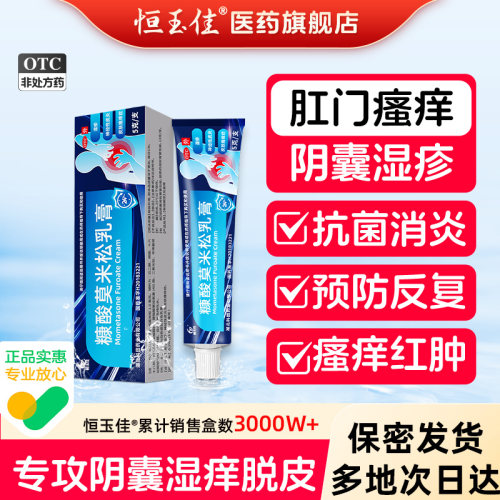 【恒玉佳】糠酸莫米松乳膏0.1%*5g*1支/盒