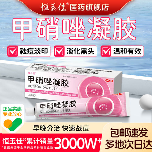 【恒玉佳】甲硝唑凝胶0.75%*10g*1支/盒