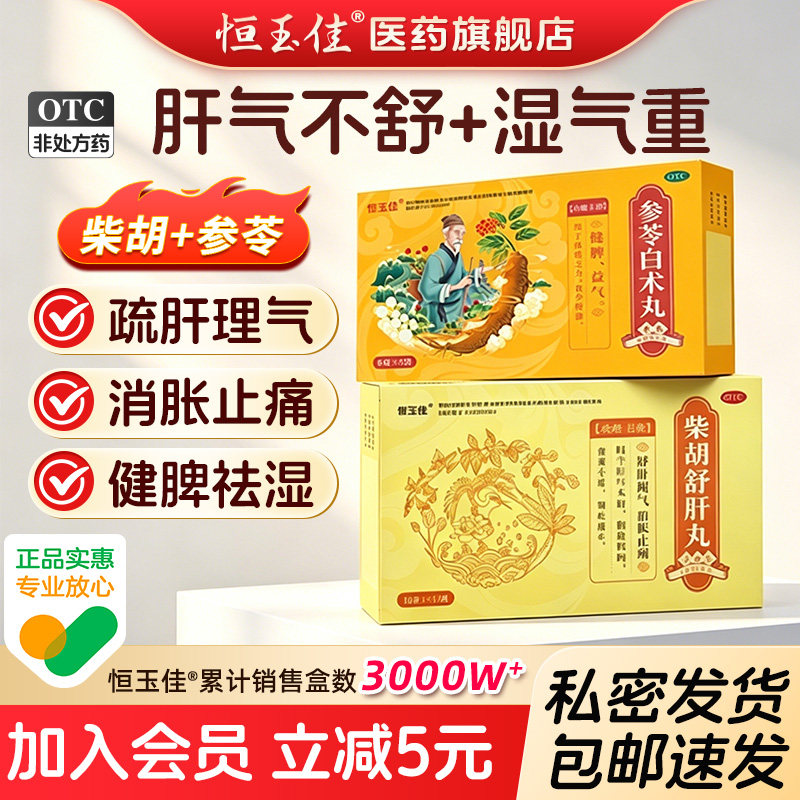 柴胡舒肝丸散柴胡疏肝散疏肝理气解郁中成药正品官方旗舰店浓缩丸