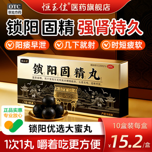 锁阳固精丸正品早泄用手过度延时持久药固精黑丸子男士官方旗舰店