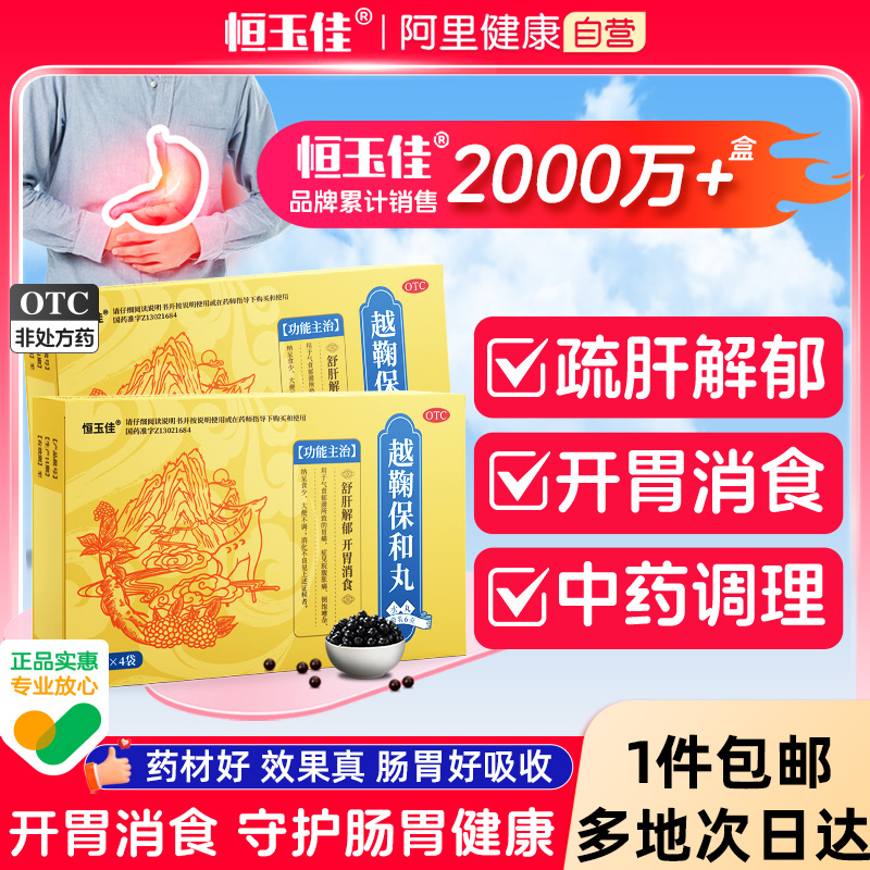 【恒玉佳】越鞠保和丸6g*4袋/盒