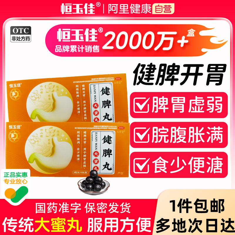 健脾丸正品大蜜丸健脾益气开胃中药脾胃虚弱湿气重用药散去湿气