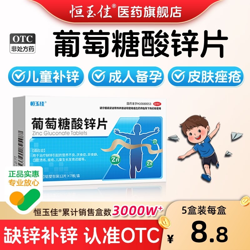 葡萄糖酸锌口服片补锌备孕调理孕前吃口腔溃疡祛痘儿童非口服液,OTC药品/国际医药,维矿物质,淘宝优惠券,粉丝福利购,淘宝优惠卷