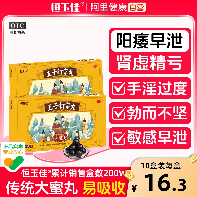 【恒玉佳】五子衍宗丸9g*6丸/盒补肾壮阳阳痿早泄治疗