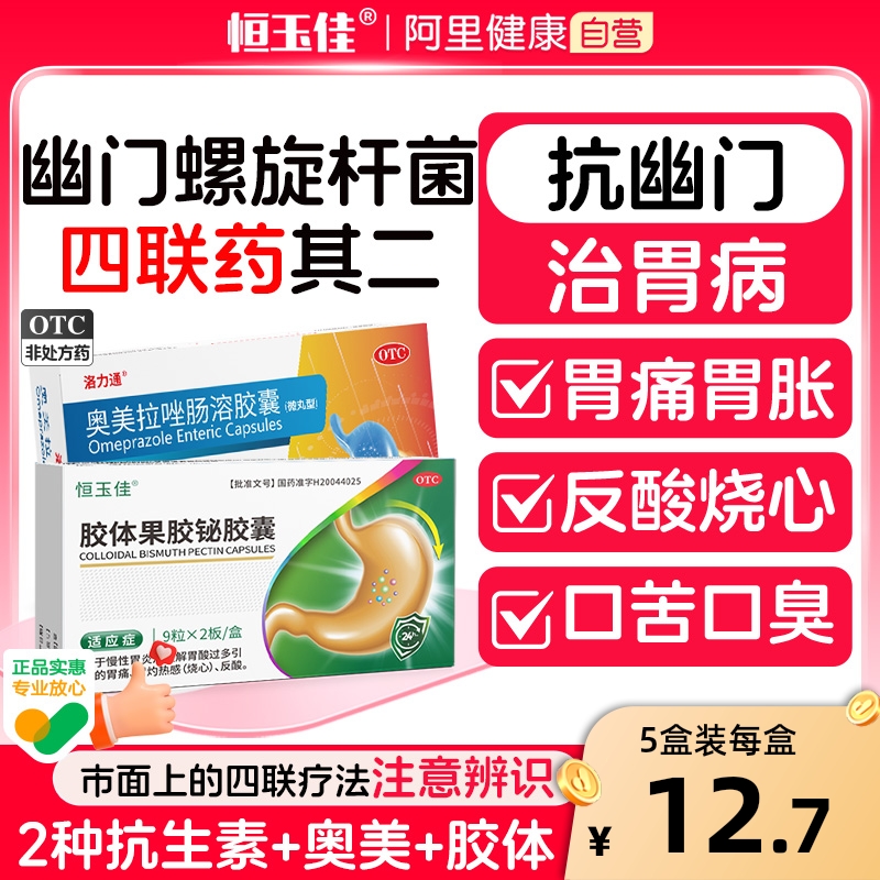 幽门螺旋杆菌四联药胶体果胶铋胶囊治疗慢性胃炎胃痛胃胀肠胃用药