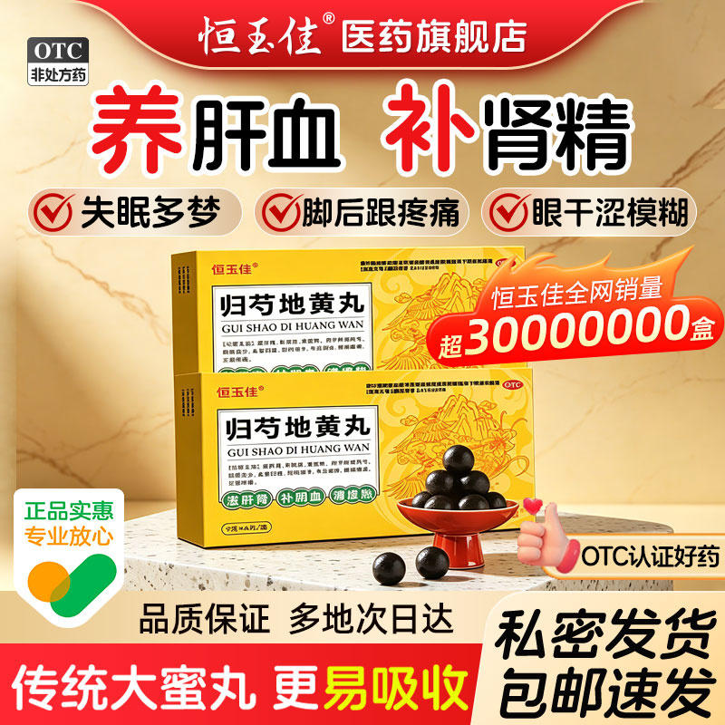 [恒玉佳]归芍地黄丸9g*6丸/盒图片
