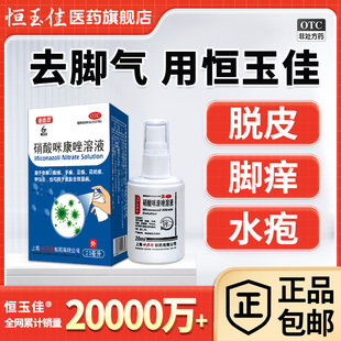 硝酸咪康唑喷雾剂喷剂脚气喷雾除脚气臭脚专用烂脚丫水泡疹药膏