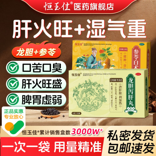 【恒玉佳】龙胆泻肝丸6g*5袋/盒