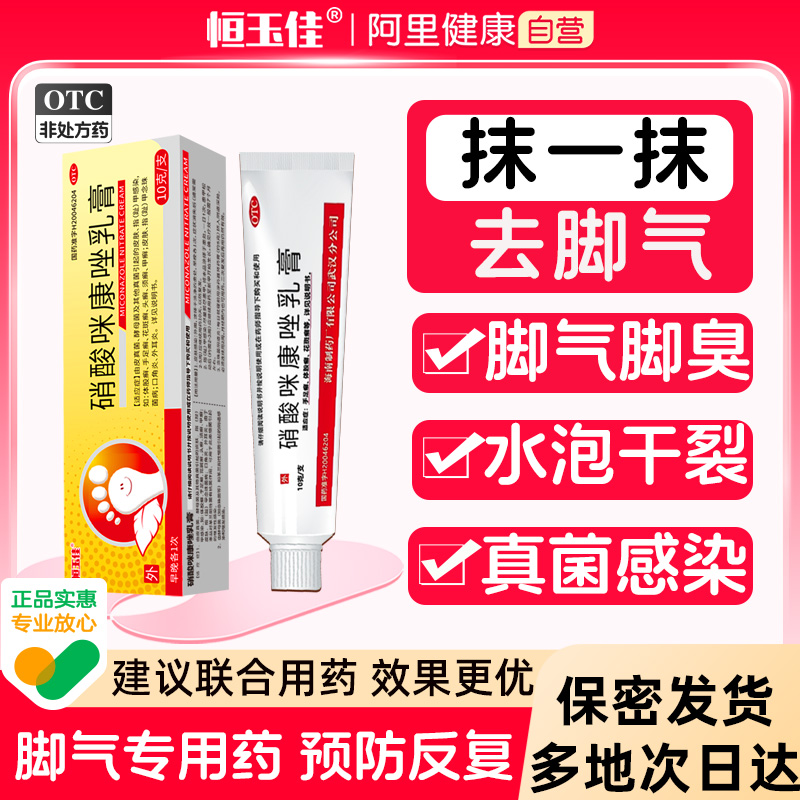 【恒玉佳】硝酸咪康唑乳膏2%*10g*1支/盒治脚气烂脚丫止痒抗真菌