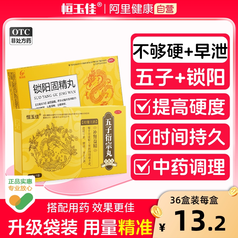 【恒玉佳】五子衍宗丸9g*5袋/盒治疗阳痿早泄秒射时间短男用补肾壮阳持久益精生精中药