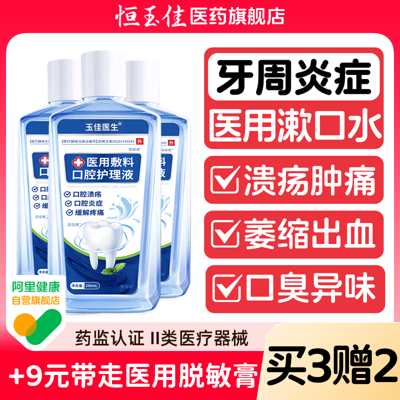 医用漱口水杀菌消炎牙周炎除口臭持久留香口腔溃疡含漱液漱口水,医疗器械,牙齿防龋/脱敏类,淘宝优惠券,粉丝福利购,淘宝优惠卷