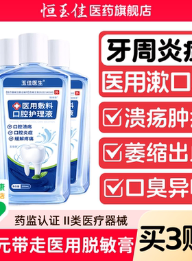 医用漱口水杀菌消炎牙周炎除口臭持久留香口腔溃疡含漱液漱口水