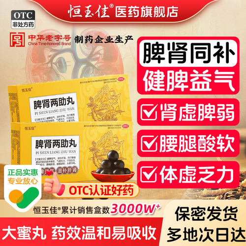 [恒玉佳]脾肾两助丸9g*6丸/盒