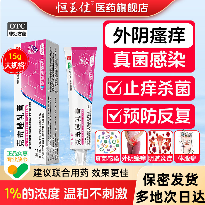 克霉唑乳软膏妇科外阴瘙痒霉菌性阴道炎女性用药止痒膏官方旗舰店