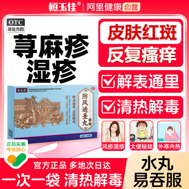 【恒玉佳】防风通圣丸6g*8袋/盒