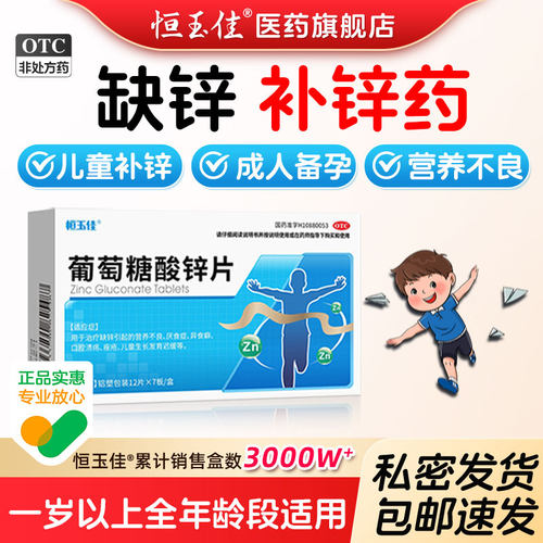 【恒玉佳】葡萄糖酸锌片35mg*84片/盒