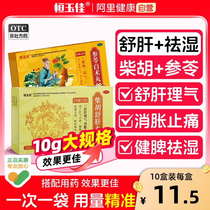 【恒玉佳】柴胡舒肝丸0.2g*50丸*5袋/盒