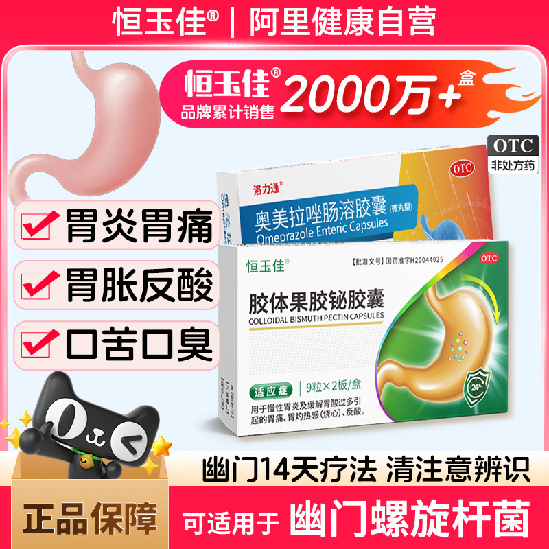 【恒玉佳】胶体果胶铋胶囊50mg*18粒/盒