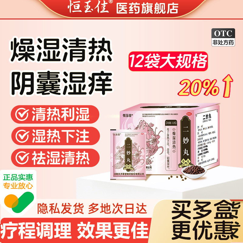 二妙丸男性阴囊出汗潮湿祛湿热下注阴囊湿疹瘙痒男人潮湿私处出汗