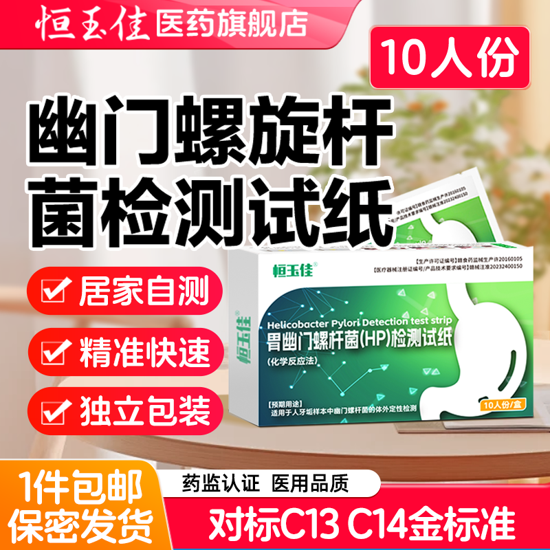 胃幽门螺旋杆菌检测试纸口臭幽门螺旋杆菌自测非c碳14吹气呼气卡,医疗器械,其他检测试纸,淘宝优惠券,粉丝福利购,淘宝优惠卷
