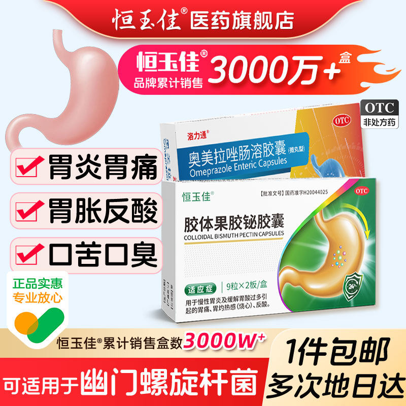 [恒玉佳]胶体果胶铋胶囊50mg*18粒/盒图片