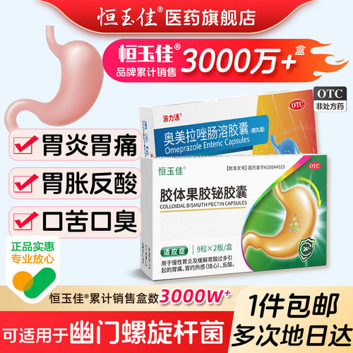 【恒玉佳】胶体果胶铋胶囊50mg*18粒/盒