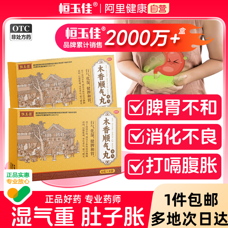 【恒玉佳】木香顺气丸60mg*100丸*8袋/盒