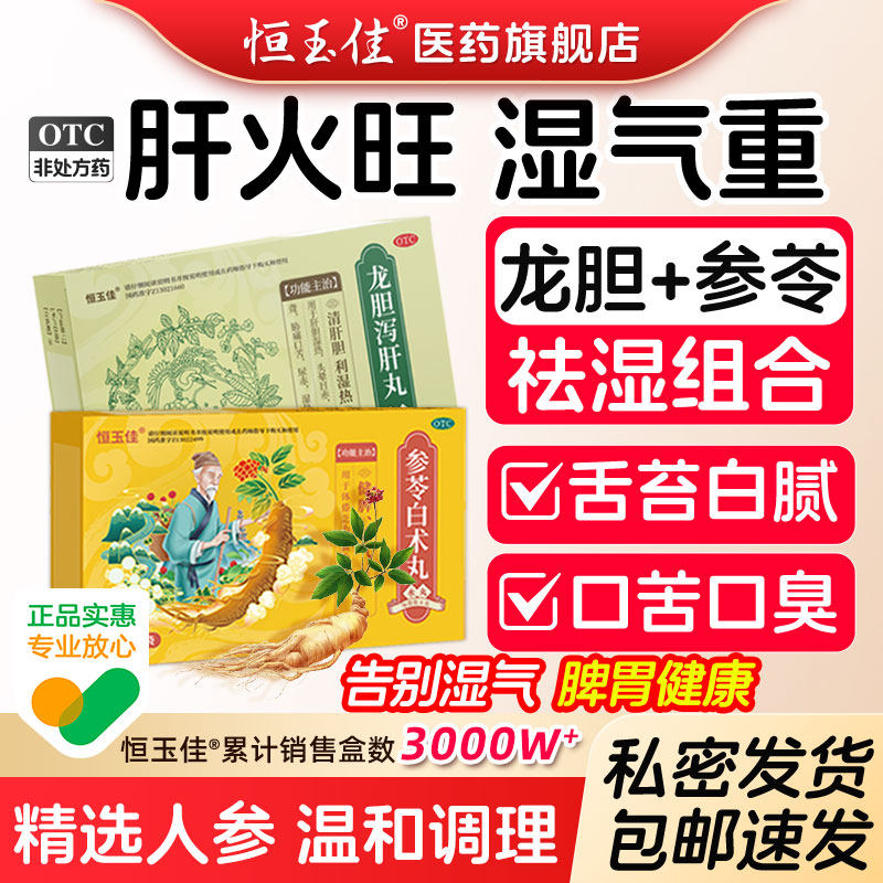 参苓白术丸搭龙胆泻肝丸口臭口干茯苓中药材脾胃虚调理正品散丸剂