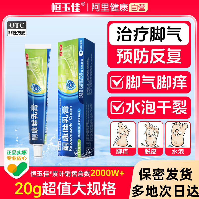 【恒玉佳】酮康唑乳膏2%*20g*1支/盒