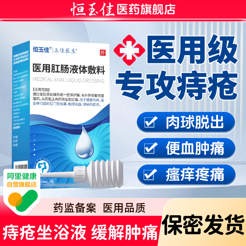 卡波姆痔疮洗液冲灌内痔肛门瘙痒肉球红肿出血医用坐浴清洗液敷料