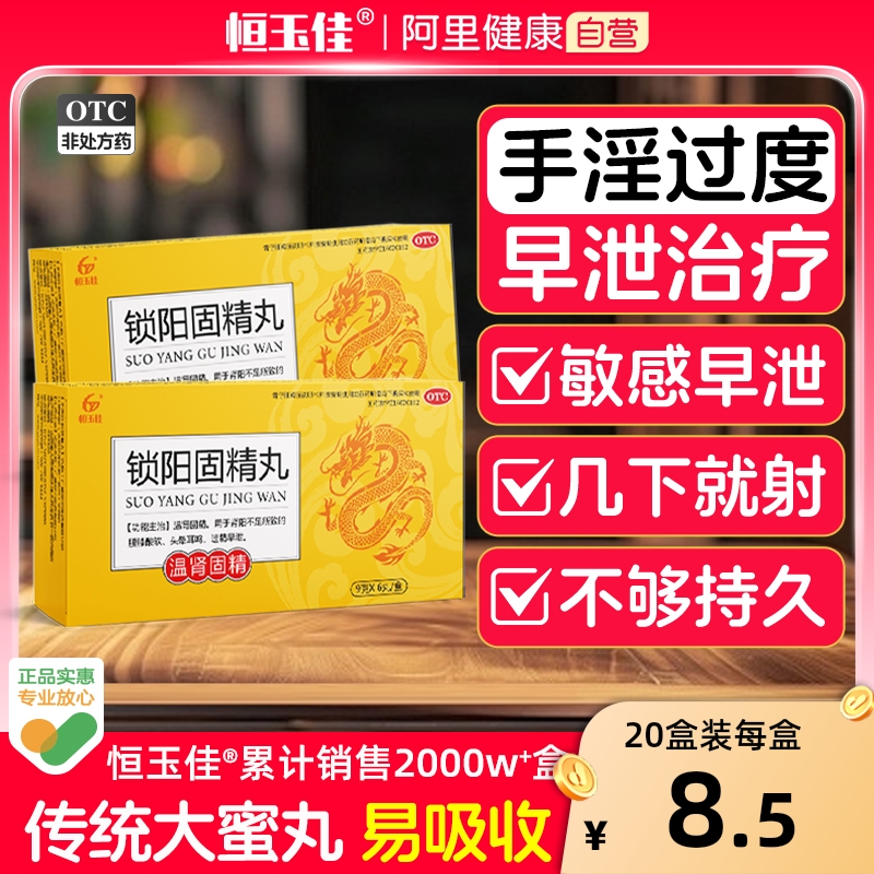 锁阳固精丸正品大蜜丸补肾固精强肾阳痿延时早泄治疗男用持久中药