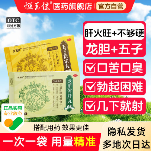 【恒玉佳】龙胆泻肝丸6g*5袋/盒