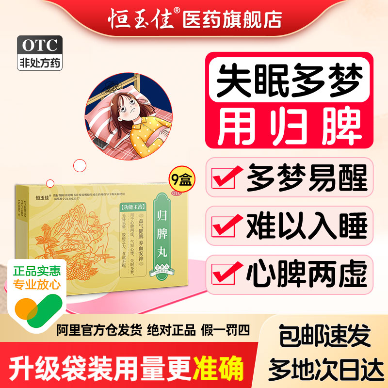 [恒玉佳]归脾丸6g*5袋/盒图片