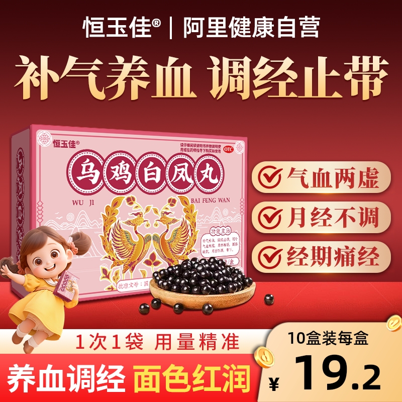 乌鸡白凤丸官方旗舰店正品月经不来量少调理大姨妈量少补气血神器