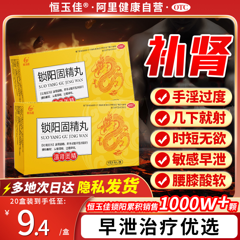 【恒玉佳】锁阳固精丸9g*6丸/盒(每丸重9g)手淫过度阳痿早泄治疗男用持久中药补肾固精