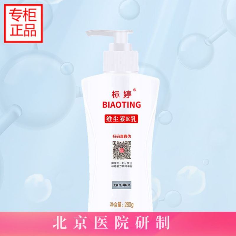 标婷维生素e乳膏正品官方旗舰身体乳面霜女维e乳膏保湿浴后乳280g图片
