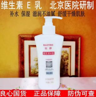 北京医院正品标婷维生素E乳大瓶280g保湿补水滋润全身维E乳液嫩肤