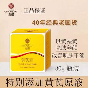 春娟黄芪霜旗官方舰店补水保湿面霜国货护肤品女老牌正品黄娟春娇