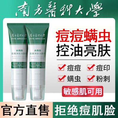 南方医科大学水杨酸洗面奶氨基酸洁面祛控油痘官方旗舰店官网正品