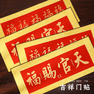 天官赐福门贴出入平安横幅五福横批横联贴纸挥春对联门贴纸已装裱
