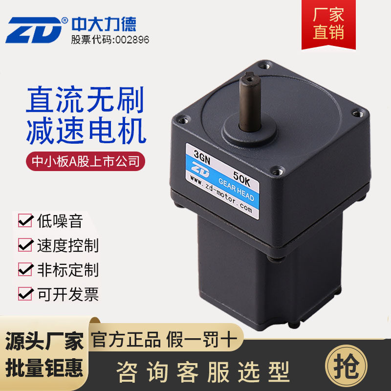 ZD中大力德直流无刷减速电机齿轮减速马达24v48v220v调速可定制