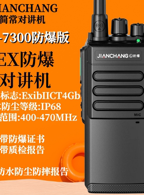 简常防爆对讲机Ex防爆化工制药XT-7300加油站煤矿IICT4 IP68防水