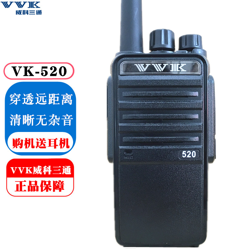 VVK威科三通传统版对讲机远距离