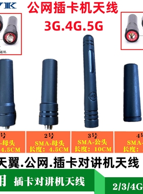 全国公网对讲机天线2G3G4G5G插卡天翼电信讲机短天线迷你SMA母头